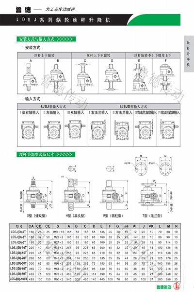 LDSJ渦輪絲杆升降機
