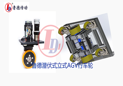 AGV行（háng）走輪（lún）