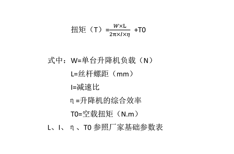 絲杆（gǎn）升降機扭矩計算