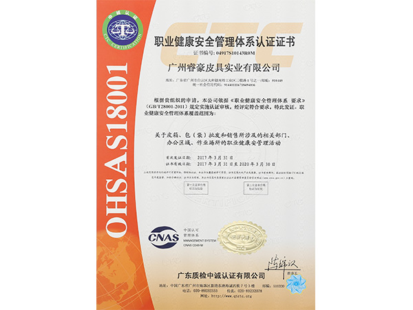 睿（ruì）豪（háo）OHSA18001職業健康安（ān）全管理體係認證證書