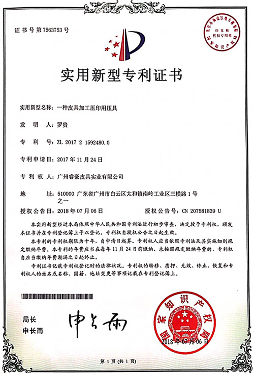 青青草视频影院實用新型專利證（zhèng）書：一種皮（pí）具加（jiā）工（gōng）壓印用壓具