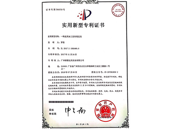 青青草视频影院實用新型專利證書：一種皮具（jù）開孔裝置（zhì）