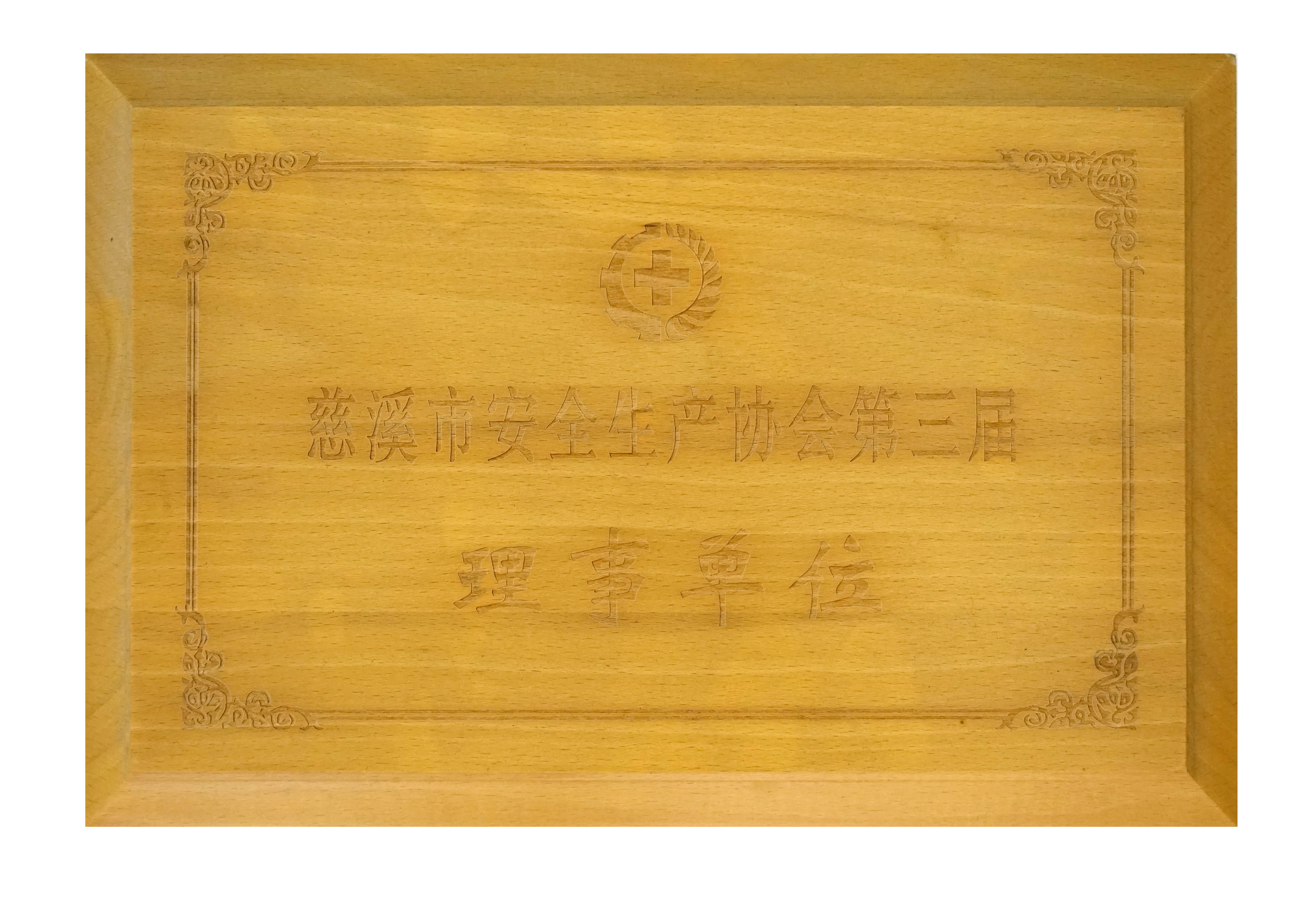 安全生產協會第三屆