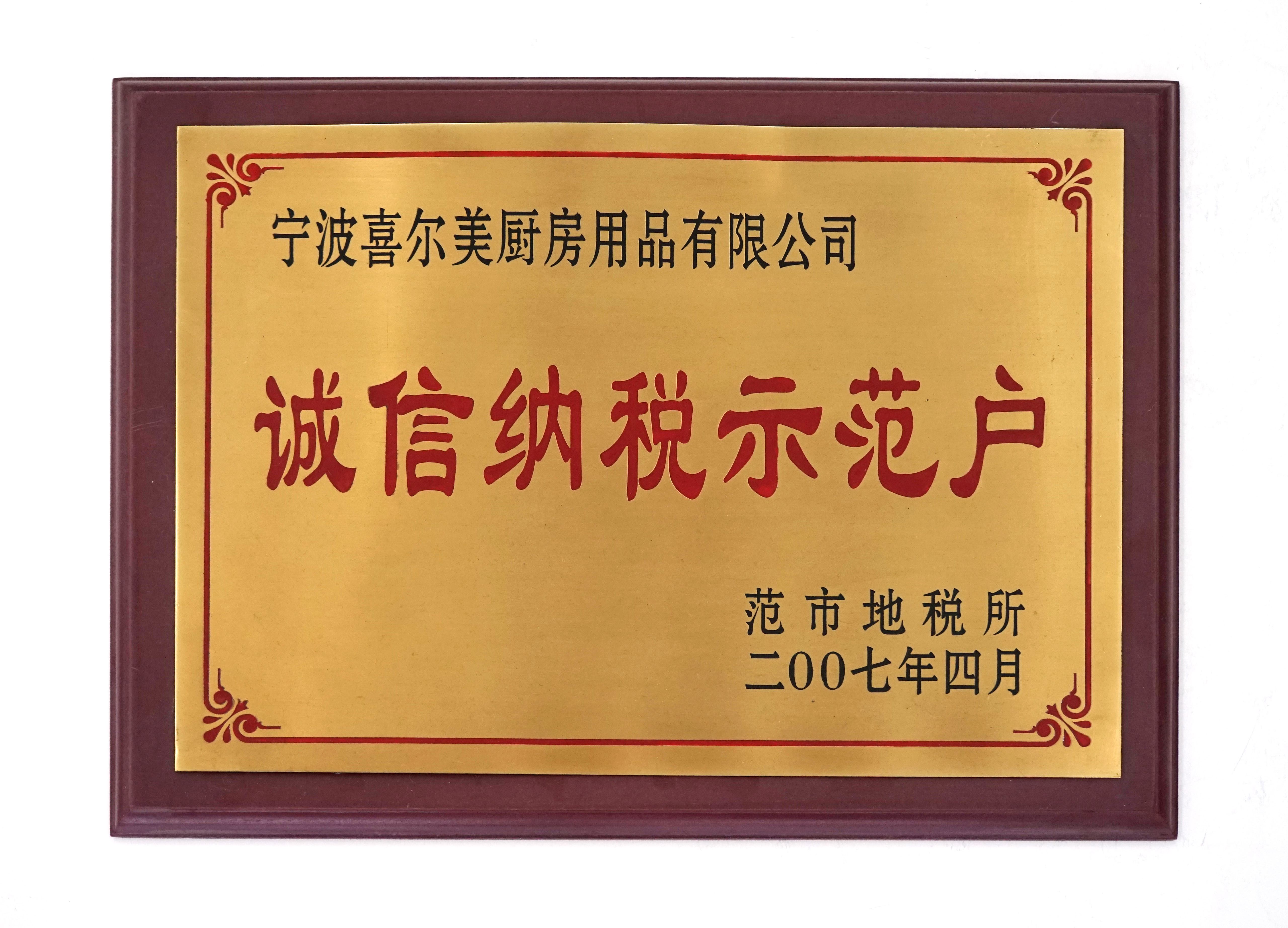 誠信納（nà）稅（shuì）示範戶2007