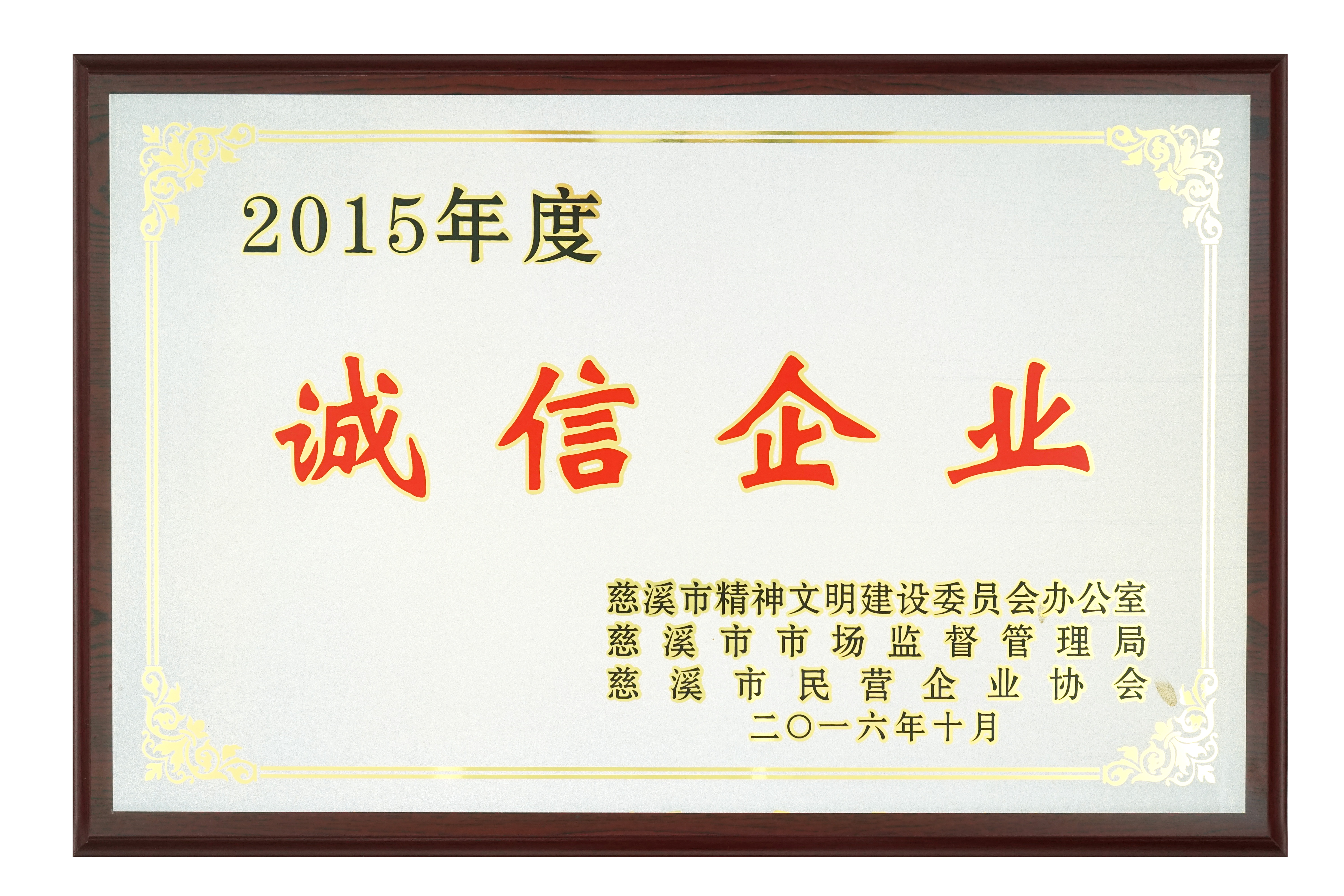 誠信企（qǐ）業2015