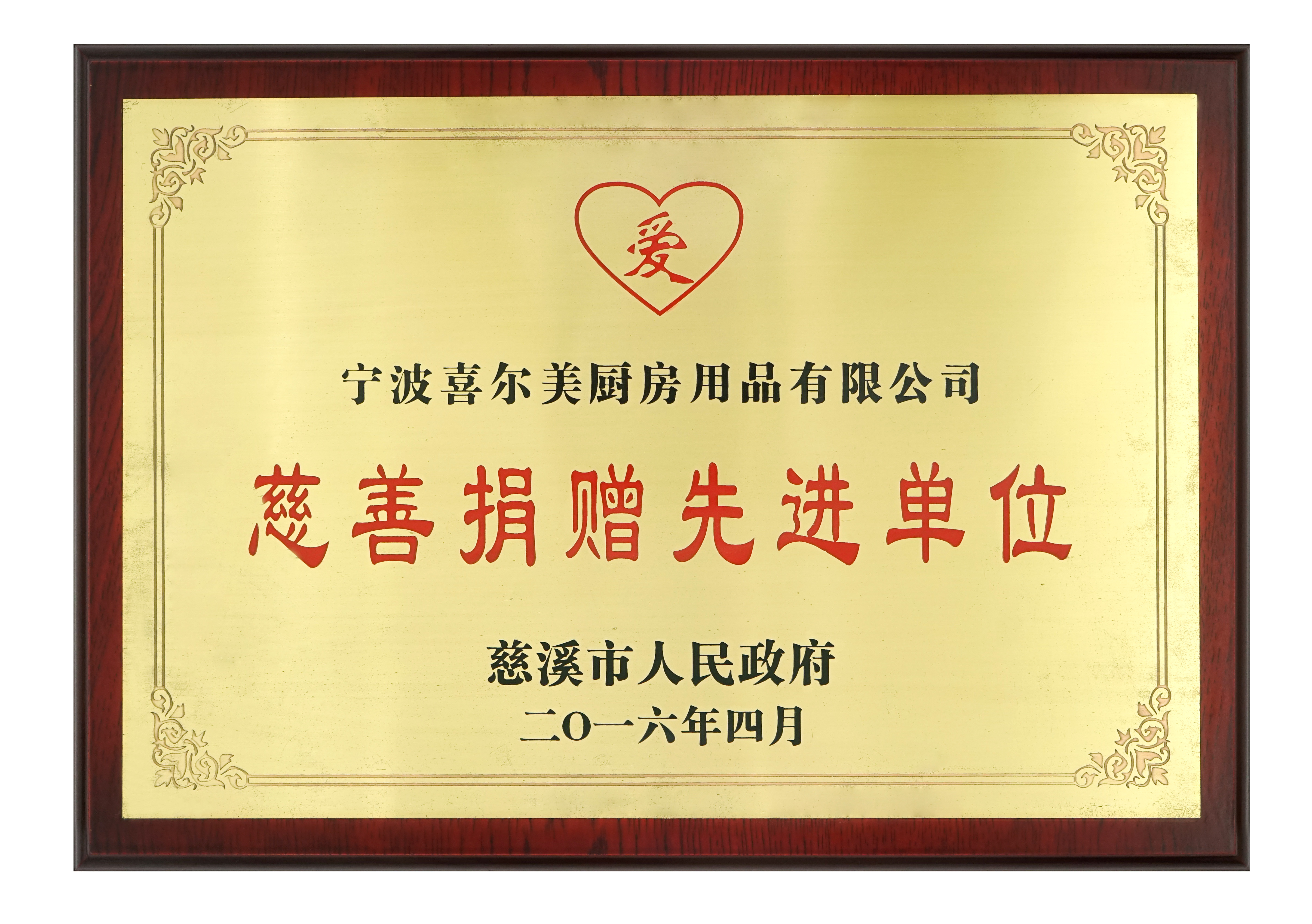 慈善捐贈先進企業2016