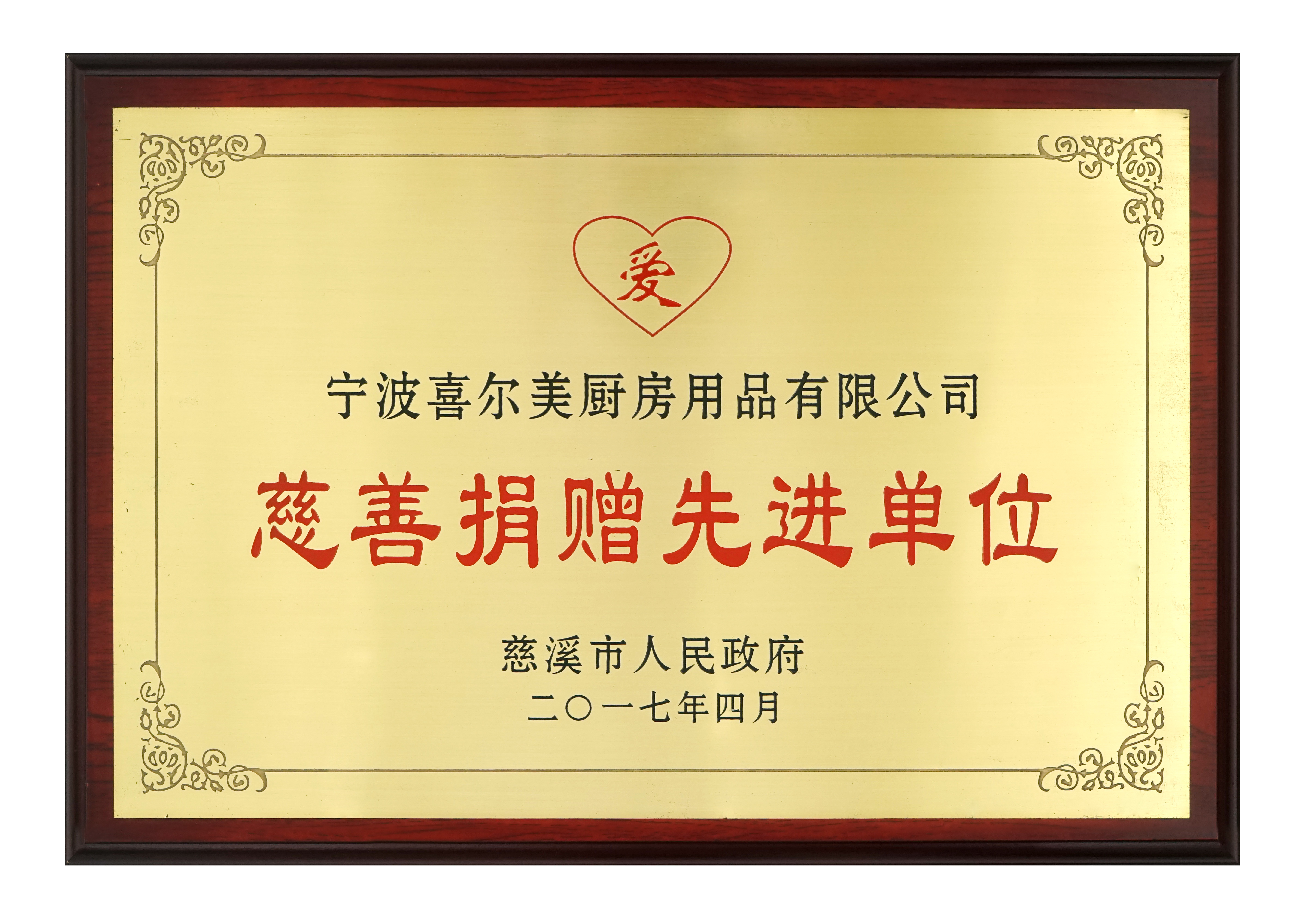 慈善（shàn）捐贈先進企業2017