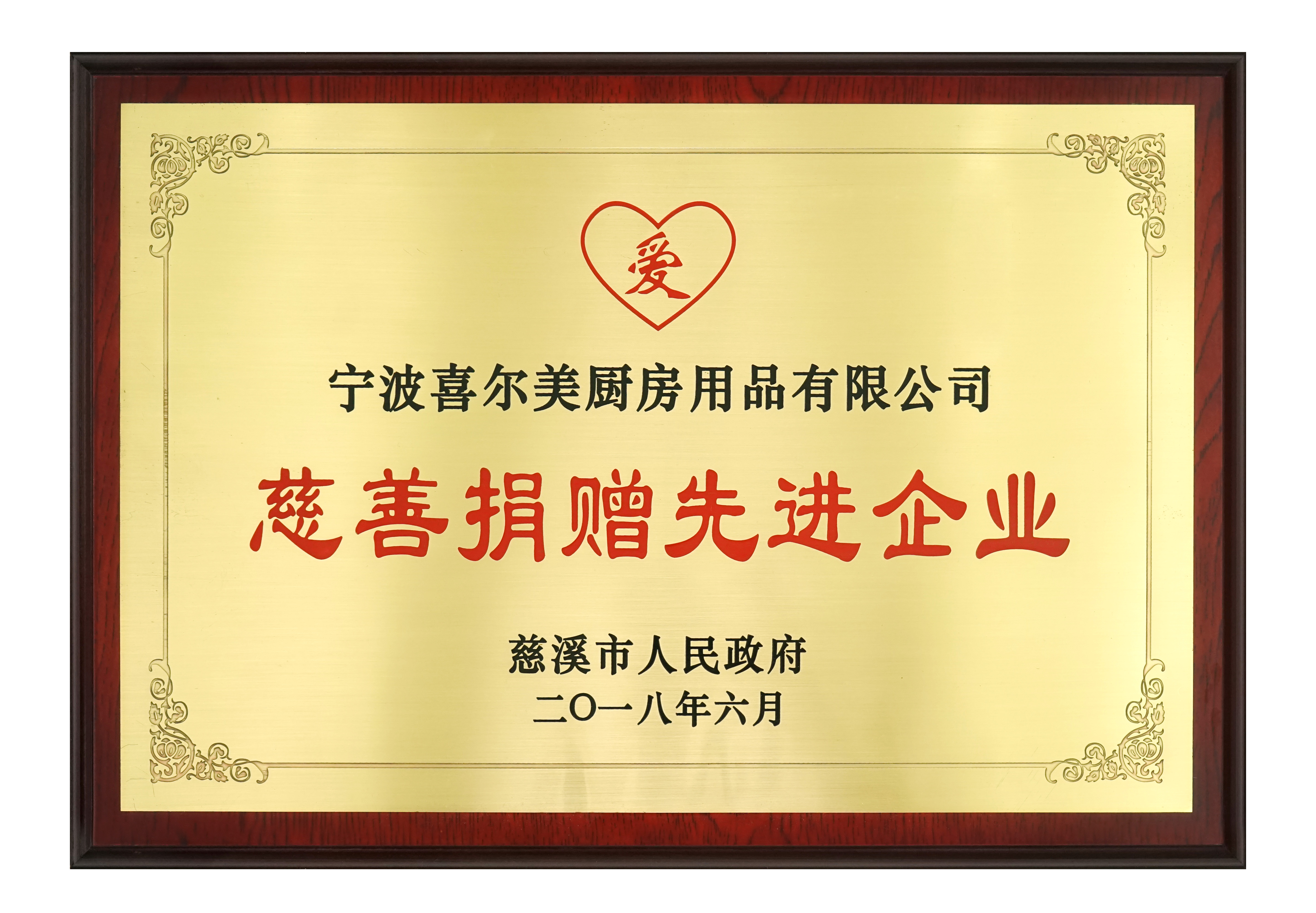 慈善捐贈先進企業2018