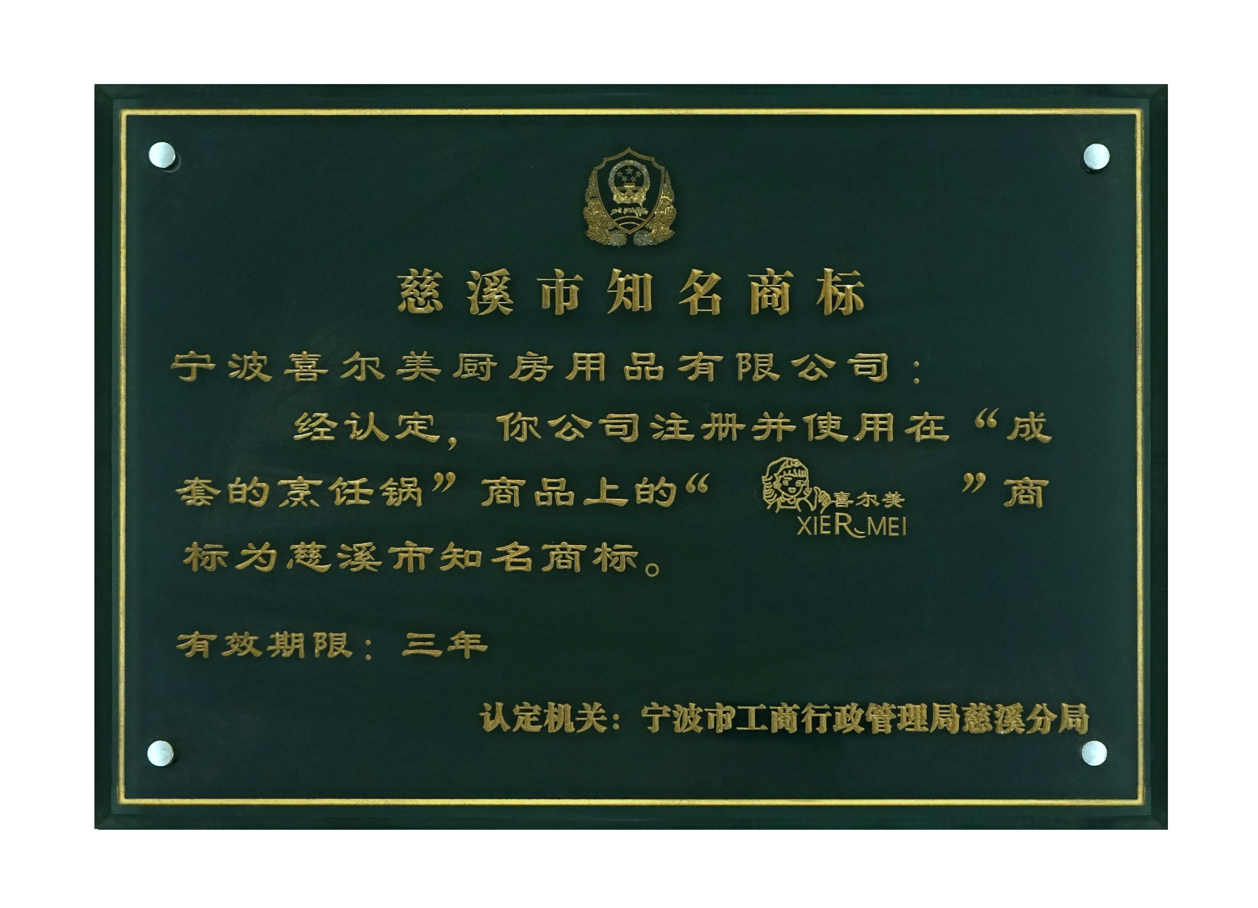 慈溪市知（zhī）名商（shāng）標