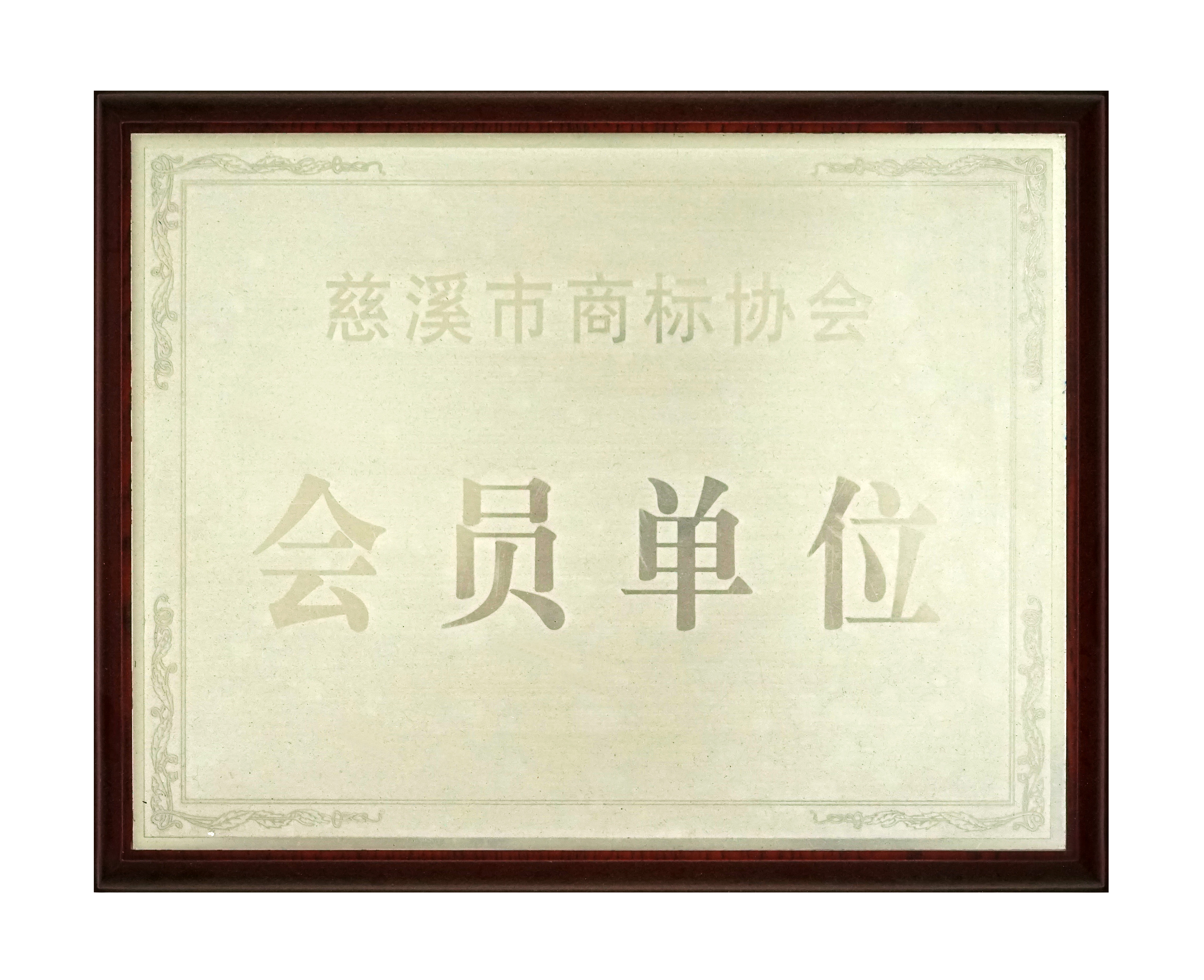 會員單位商標協會