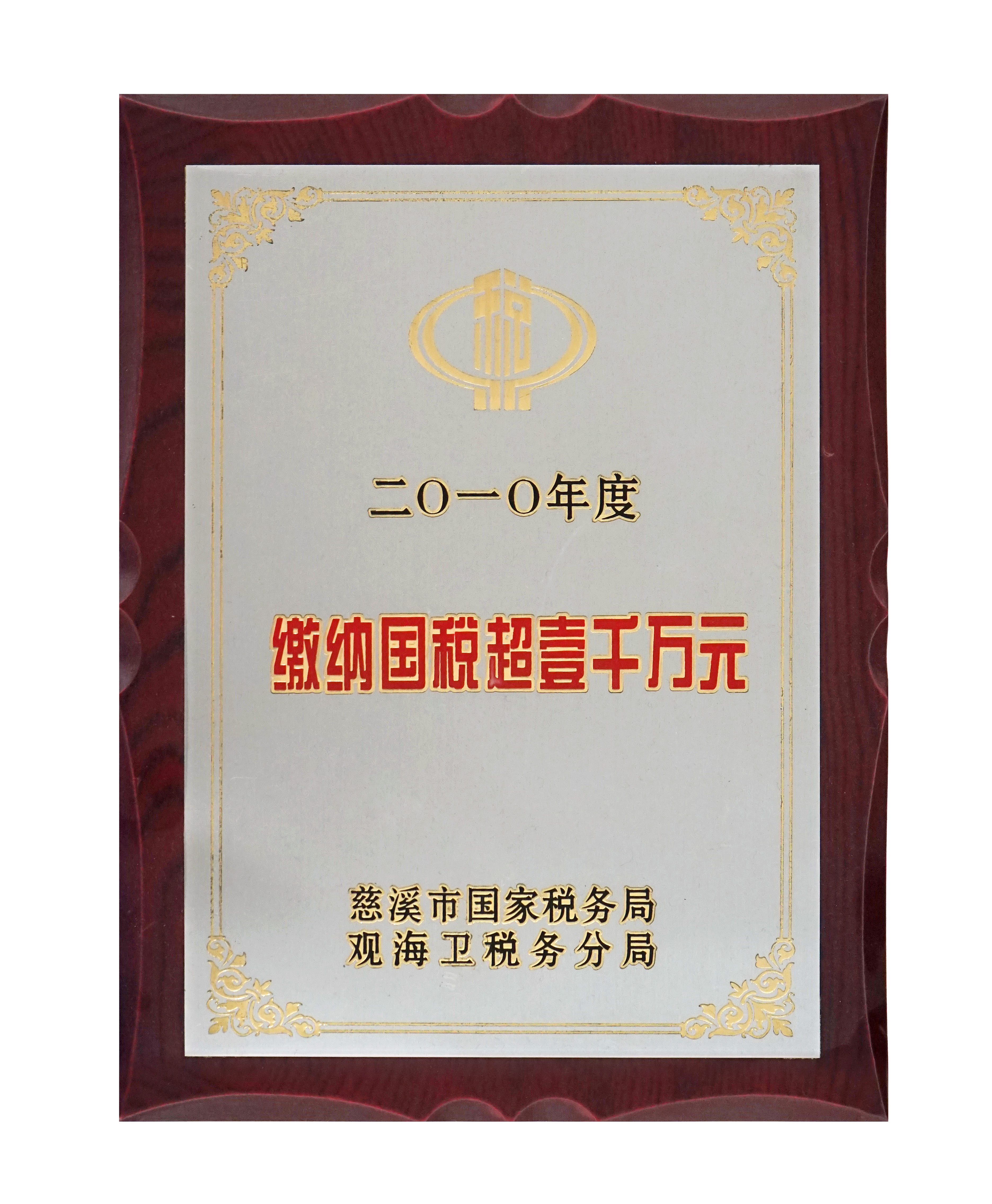繳納國稅超1000萬