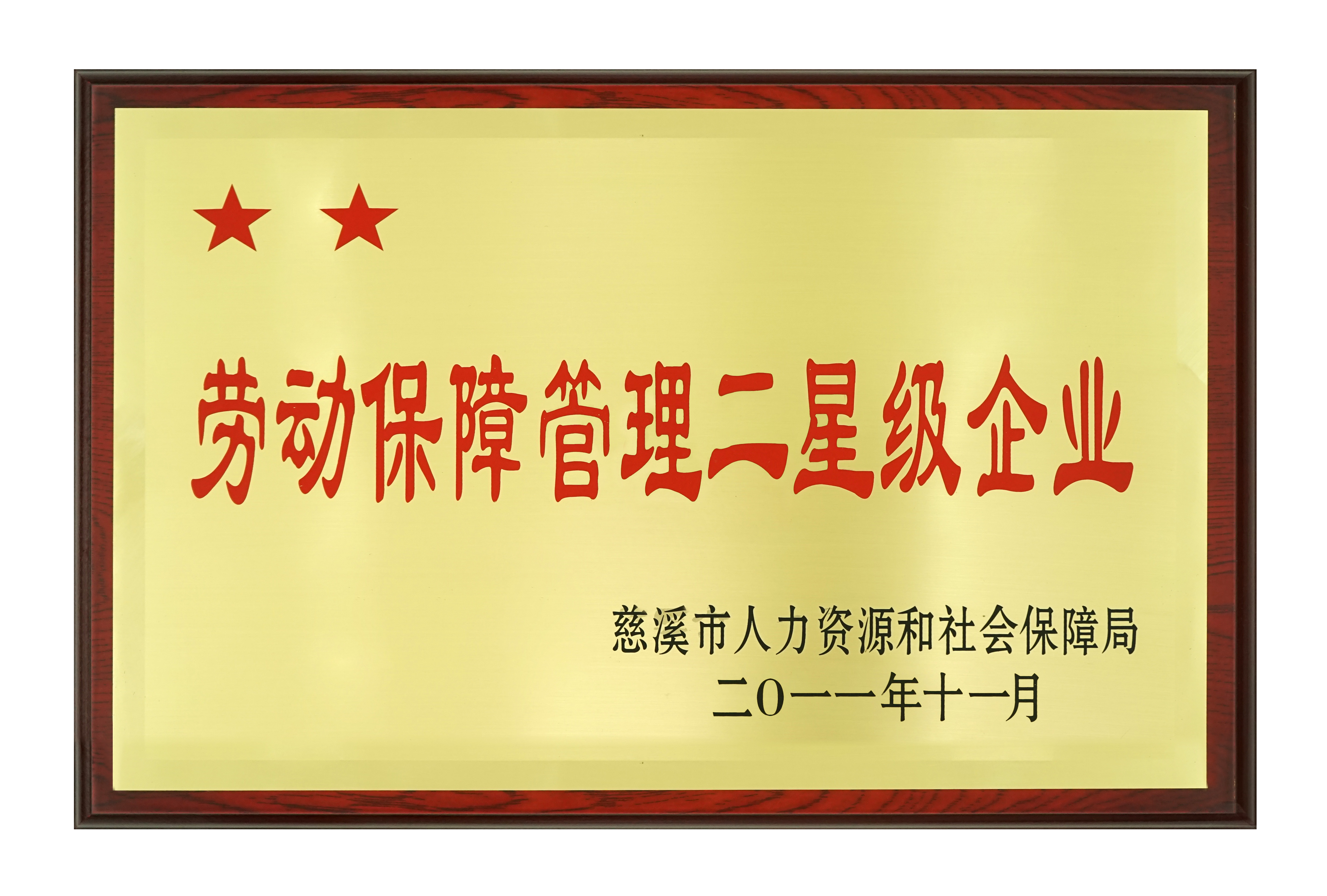 勞動保障（zhàng）管理二星級企業2011