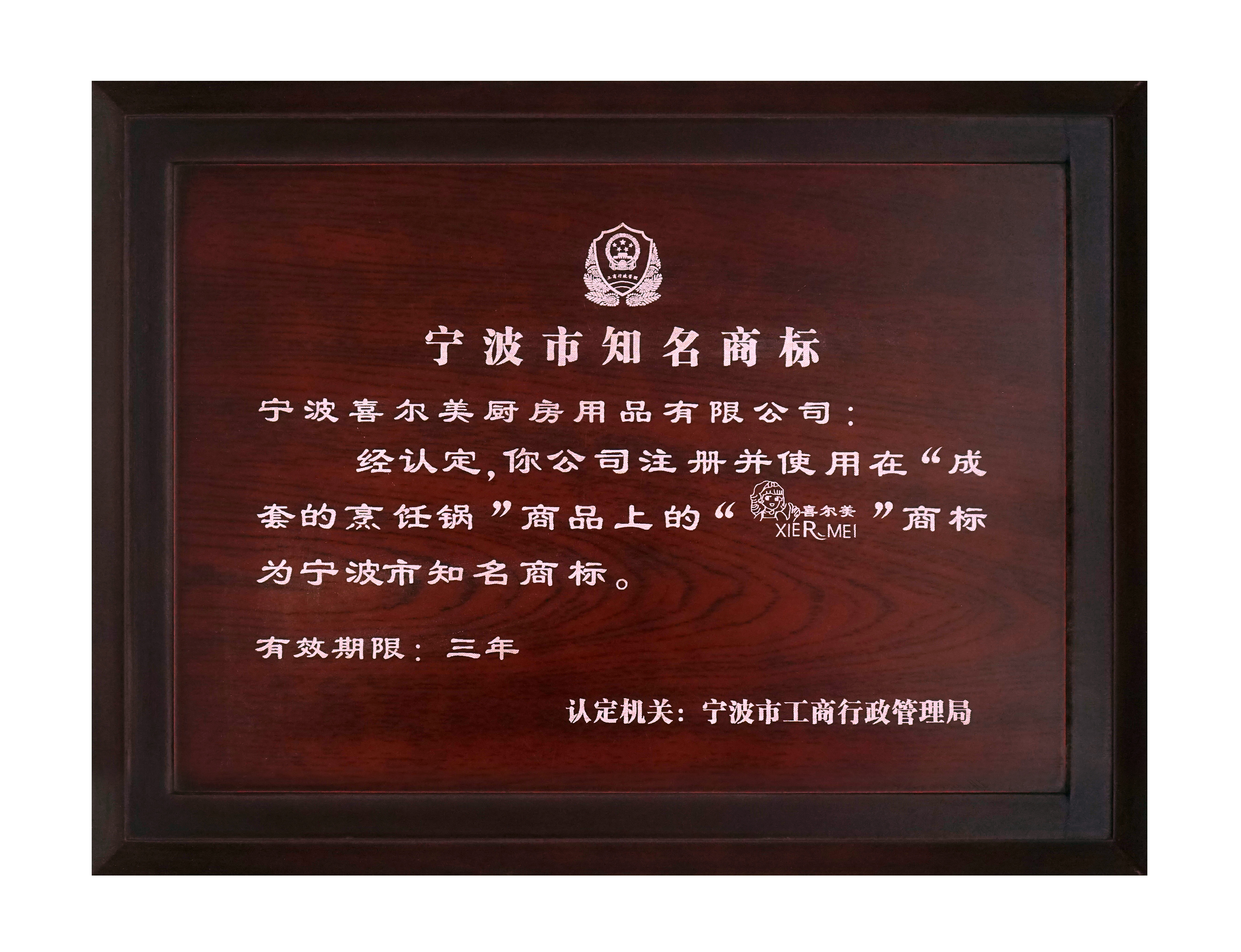 寧波市知名商標