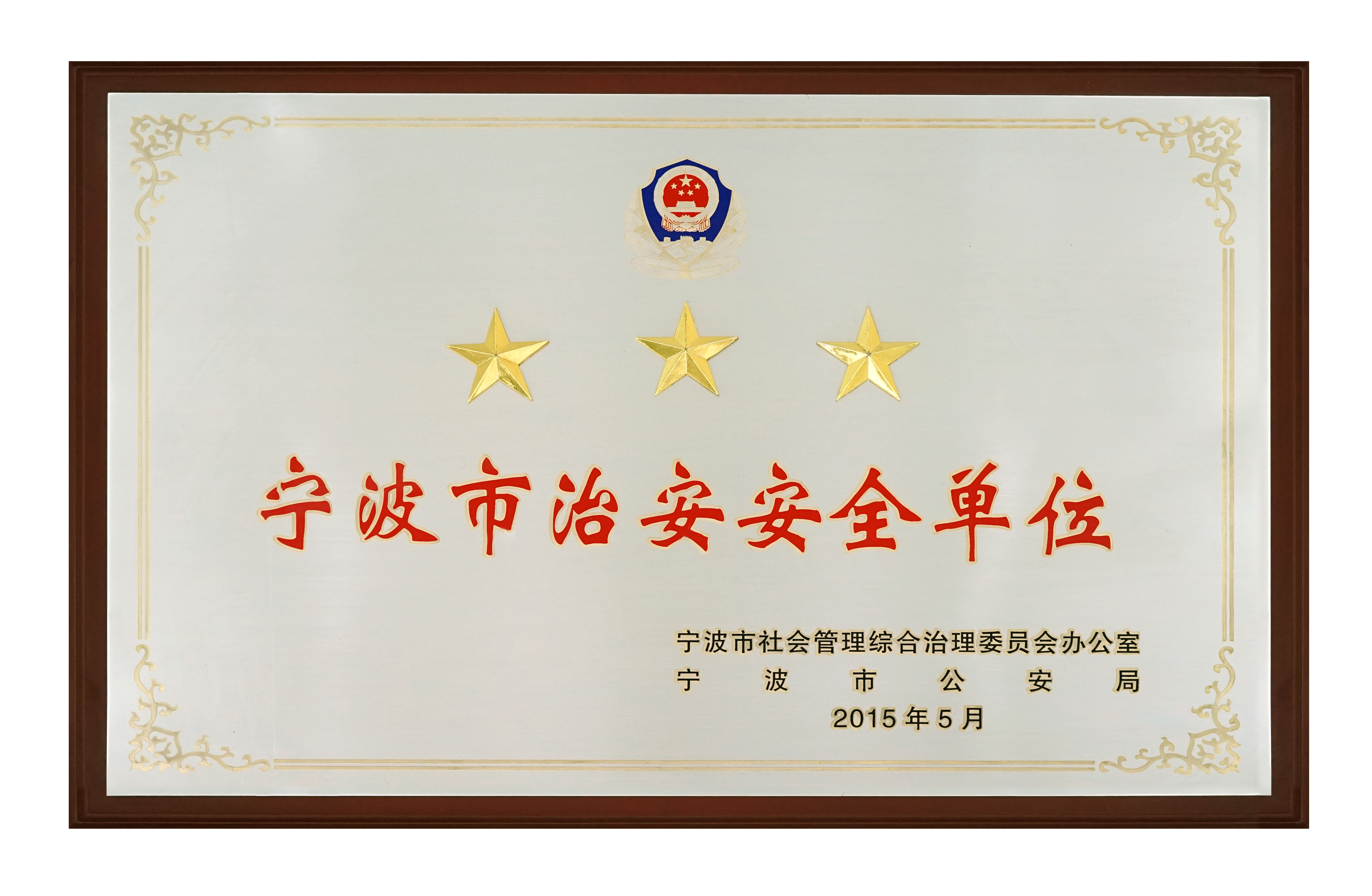 寧波市治安安（ān）全單位2015